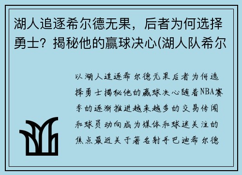 湖人追逐希尔德无果，后者为何选择勇士？揭秘他的赢球决心(湖人队希尔德)