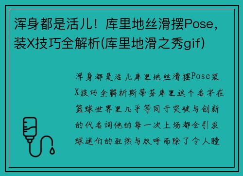 浑身都是活儿！库里地丝滑摆Pose，装X技巧全解析(库里地滑之秀gif)