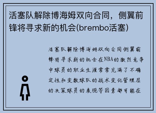 活塞队解除博海姆双向合同，侧翼前锋将寻求新的机会(brembo活塞)