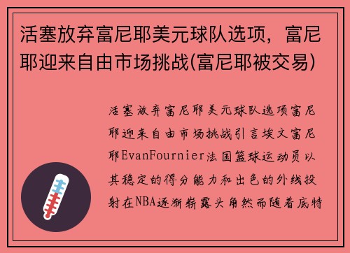 活塞放弃富尼耶美元球队选项，富尼耶迎来自由市场挑战(富尼耶被交易)