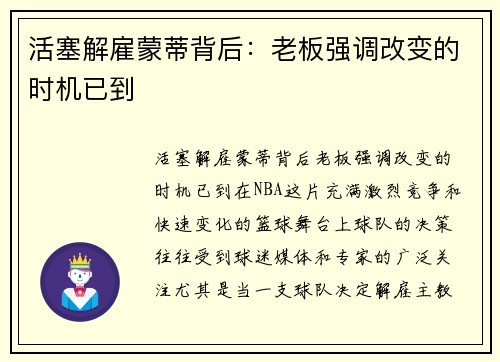 活塞解雇蒙蒂背后：老板强调改变的时机已到