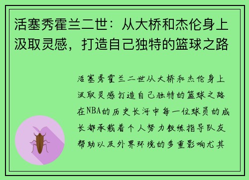 活塞秀霍兰二世：从大桥和杰伦身上汲取灵感，打造自己独特的篮球之路