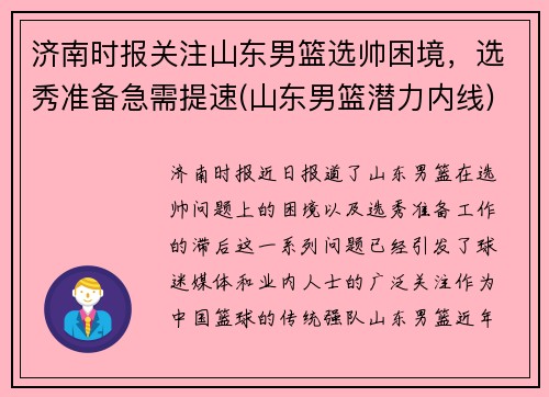 济南时报关注山东男篮选帅困境，选秀准备急需提速(山东男篮潜力内线)