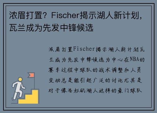 浓眉打置？Fischer揭示湖人新计划，瓦兰成为先发中锋候选
