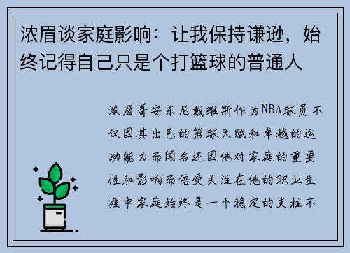 浓眉谈家庭影响：让我保持谦逊，始终记得自己只是个打篮球的普通人