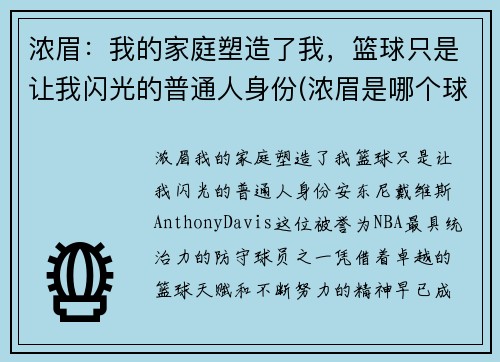 浓眉：我的家庭塑造了我，篮球只是让我闪光的普通人身份(浓眉是哪个球队的)