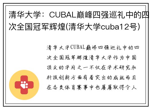 清华大学：CUBAL巅峰四强巡礼中的四次全国冠军辉煌(清华大学cuba12号)