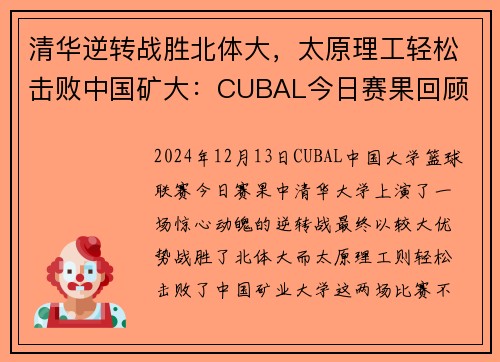 清华逆转战胜北体大，太原理工轻松击败中国矿大：CUBAL今日赛果回顾
