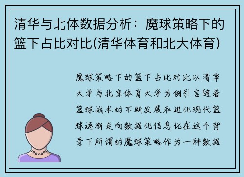 清华与北体数据分析：魔球策略下的篮下占比对比(清华体育和北大体育)