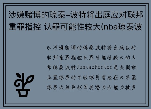 涉嫌赌博的琼泰-波特将出庭应对联邦重罪指控 认罪可能性较大(nba琼泰波特)
