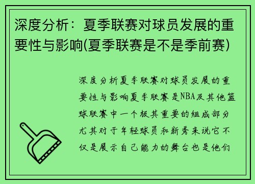 深度分析：夏季联赛对球员发展的重要性与影响(夏季联赛是不是季前赛)