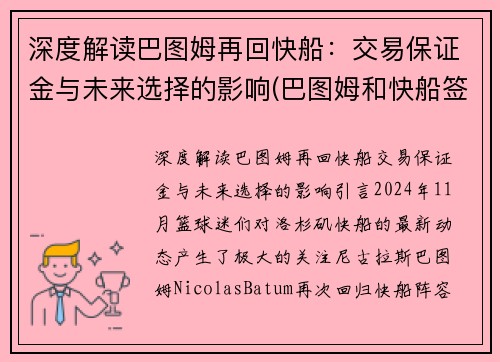 深度解读巴图姆再回快船：交易保证金与未来选择的影响(巴图姆和快船签下一份两年续约合同)