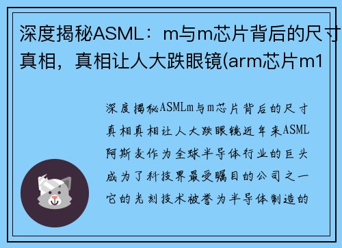 深度揭秘ASML：m与m芯片背后的尺寸真相，真相让人大跌眼镜(arm芯片m1)