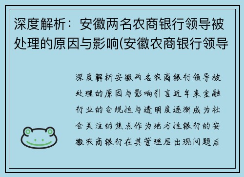 深度解析：安徽两名农商银行领导被处理的原因与影响(安徽农商银行领导班子)