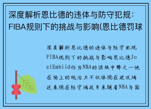深度解析恩比德的违体与防守犯规：FIBA规则下的挑战与影响(恩比德罚球)