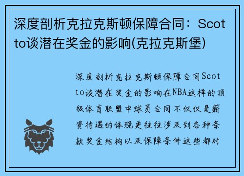 深度剖析克拉克斯顿保障合同：Scotto谈潜在奖金的影响(克拉克斯堡)