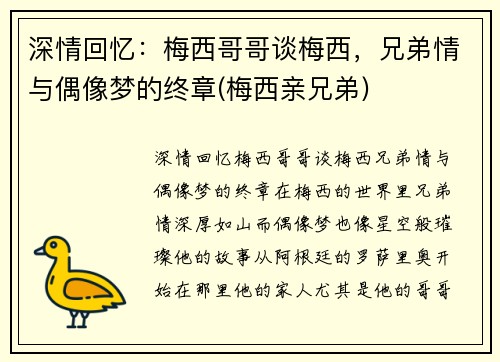 深情回忆：梅西哥哥谈梅西，兄弟情与偶像梦的终章(梅西亲兄弟)