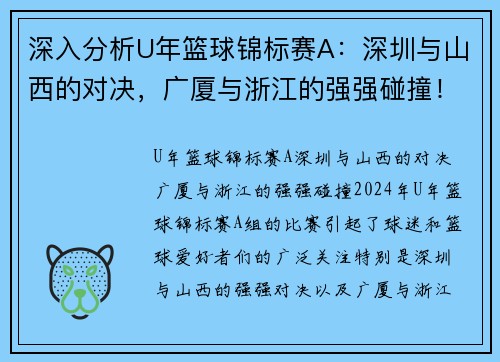 深入分析U年篮球锦标赛A：深圳与山西的对决，广厦与浙江的强强碰撞！
