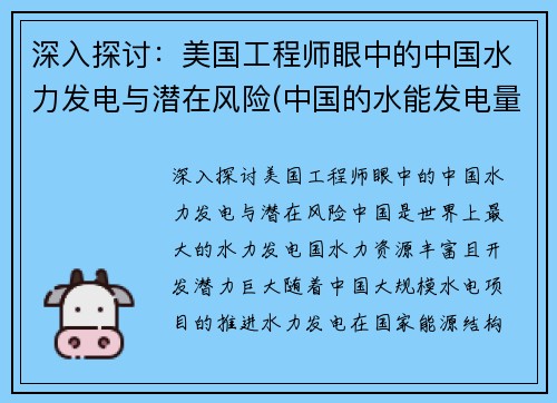 深入探讨：美国工程师眼中的中国水力发电与潜在风险(中国的水能发电量更大)