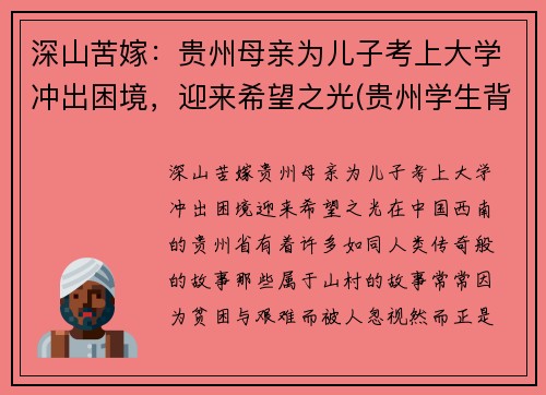 深山苦嫁：贵州母亲为儿子考上大学冲出困境，迎来希望之光(贵州学生背起母亲上大学)