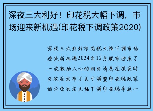 深夜三大利好！印花税大幅下调，市场迎来新机遇(印花税下调政策2020)