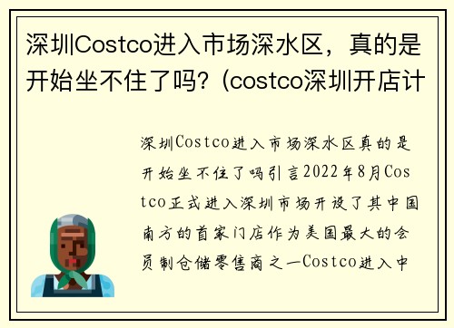 深圳Costco进入市场深水区，真的是开始坐不住了吗？(costco深圳开店计划)