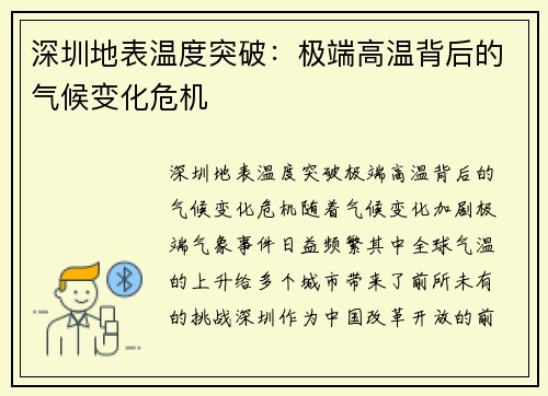 深圳地表温度突破：极端高温背后的气候变化危机