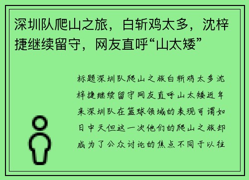 深圳队爬山之旅，白斩鸡太多，沈梓捷继续留守，网友直呼“山太矮”