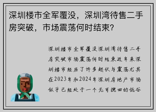 深圳楼市全军覆没，深圳湾待售二手房突破，市场震荡何时结束？