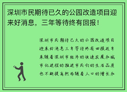 深圳市民期待已久的公园改造项目迎来好消息，三年等待终有回报！