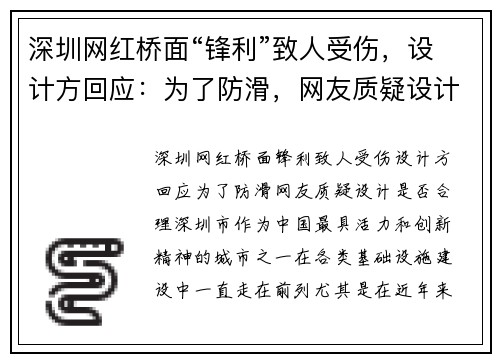 深圳网红桥面“锋利”致人受伤，设计方回应：为了防滑，网友质疑设计是否合理