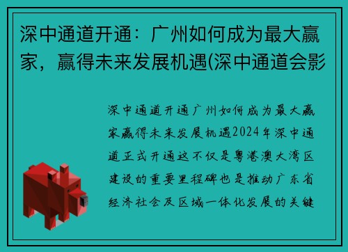 深中通道开通：广州如何成为最大赢家，赢得未来发展机遇(深中通道会影响广州发展吗)