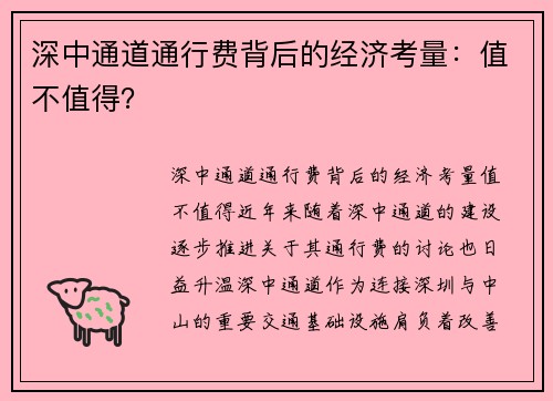 深中通道通行费背后的经济考量：值不值得？