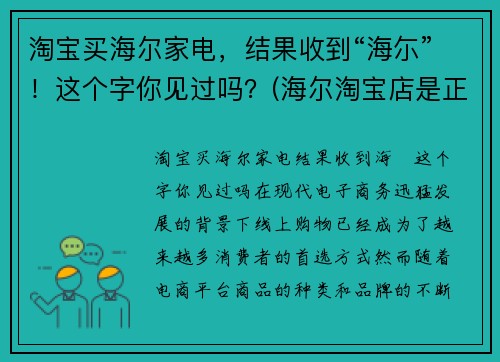 淘宝买海尔家电，结果收到“海尓”！这个字你见过吗？(海尔淘宝店是正品吗)