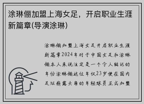 涂琳俪加盟上海女足，开启职业生涯新篇章(导演涂琳)