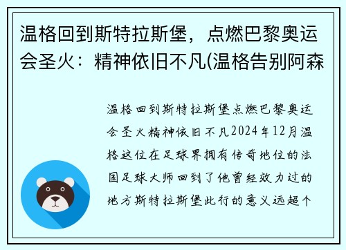 温格回到斯特拉斯堡，点燃巴黎奥运会圣火：精神依旧不凡(温格告别阿森纳)