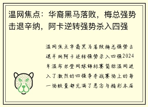 温网焦点：华裔黑马落败，梅总强势击退辛纳，阿卡逆转强势杀入四强