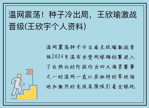 温网震荡！种子冷出局，王欣瑜激战晋级(王欣宇个人资料)