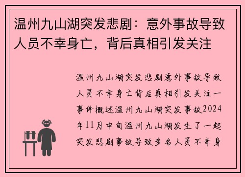 温州九山湖突发悲剧：意外事故导致人员不幸身亡，背后真相引发关注