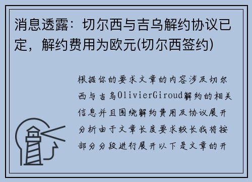 消息透露：切尔西与吉乌解约协议已定，解约费用为欧元(切尔西签约)