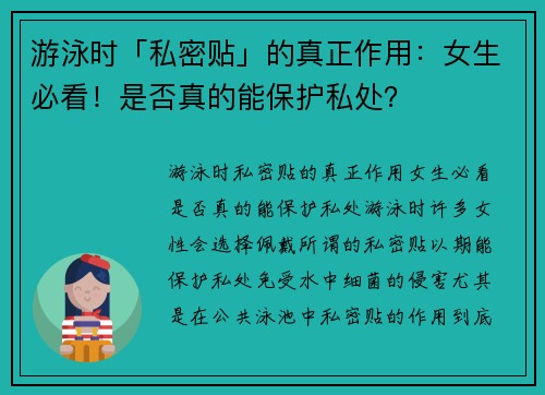游泳时「私密贴」的真正作用：女生必看！是否真的能保护私处？