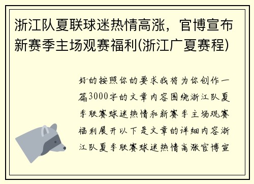 浙江队夏联球迷热情高涨，官博宣布新赛季主场观赛福利(浙江广夏赛程)