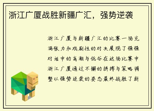 浙江广厦战胜新疆广汇，强势逆袭