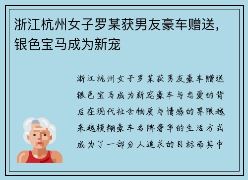 浙江杭州女子罗某获男友豪车赠送，银色宝马成为新宠