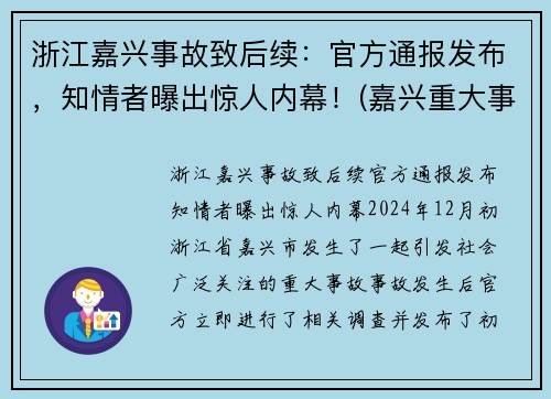 浙江嘉兴事故致后续：官方通报发布，知情者曝出惊人内幕！(嘉兴重大事故)