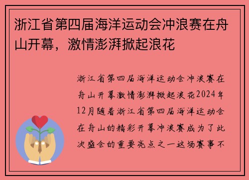 浙江省第四届海洋运动会冲浪赛在舟山开幕，激情澎湃掀起浪花