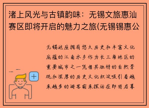 渚上风光与古镇韵味：无锡文旅惠汕赛区即将开启的魅力之旅(无锡锡惠公园导游词)