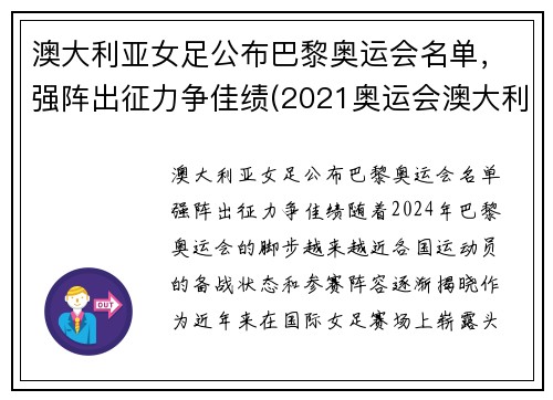 澳大利亚女足公布巴黎奥运会名单，强阵出征力争佳绩(2021奥运会澳大利亚女足)
