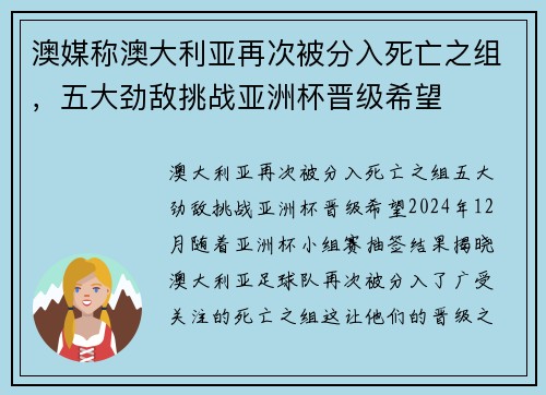 澳媒称澳大利亚再次被分入死亡之组，五大劲敌挑战亚洲杯晋级希望