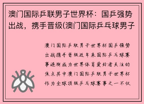 澳门国际乒联男子世界杯：国乒强势出战，携手晋级(澳门国际乒乓球男子决赛)